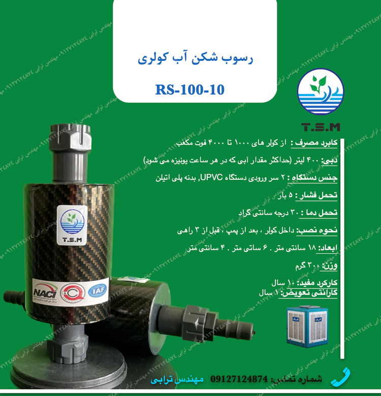 خرید رسوب شکن کولری ترابی