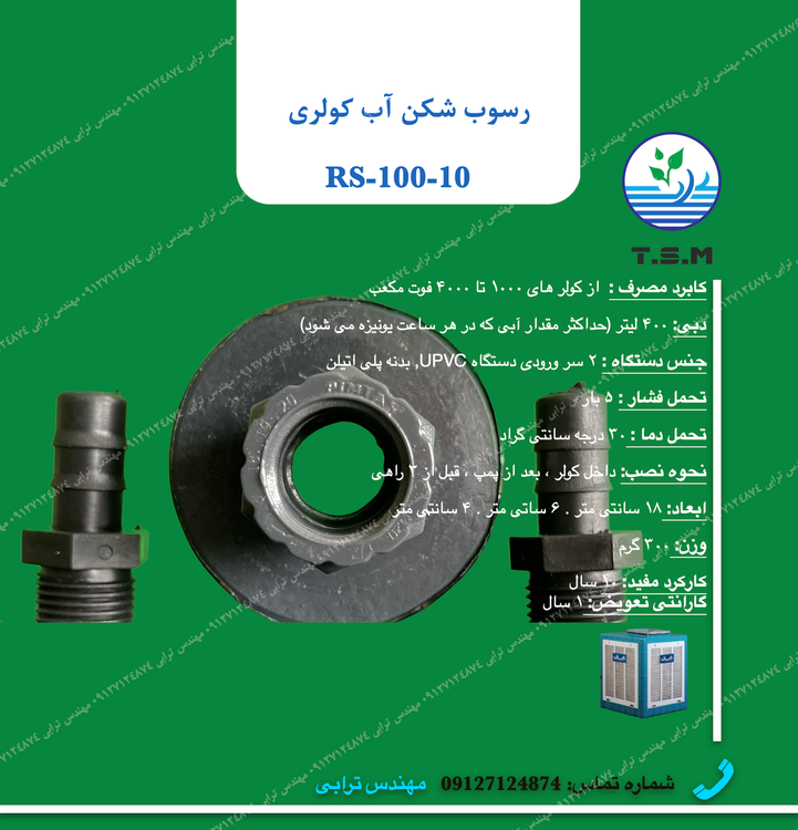 دستگاه ضد رسوب کولر آبی