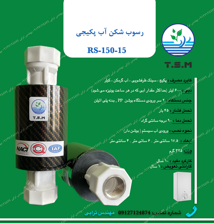 قیمت رسوب گیر پکیجی