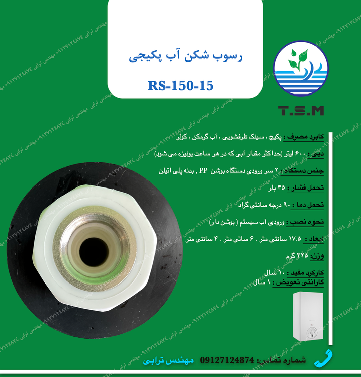 خرید رسوب شکن پکیجی