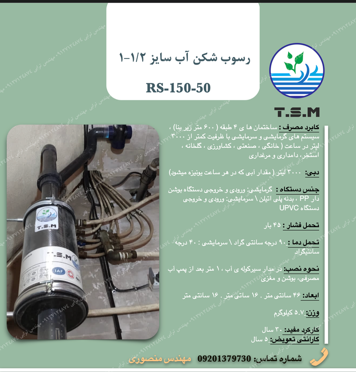 دستگاه رسوب شکن آب توانا TSM