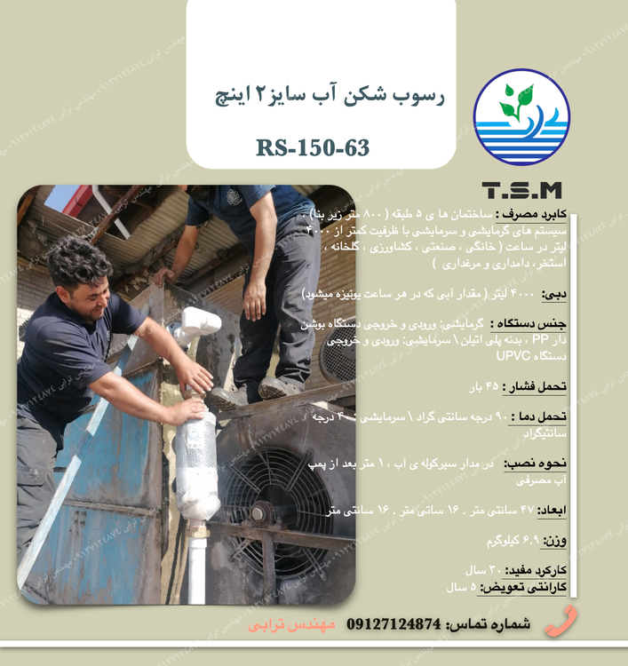 رسوب شکن استخری کرج