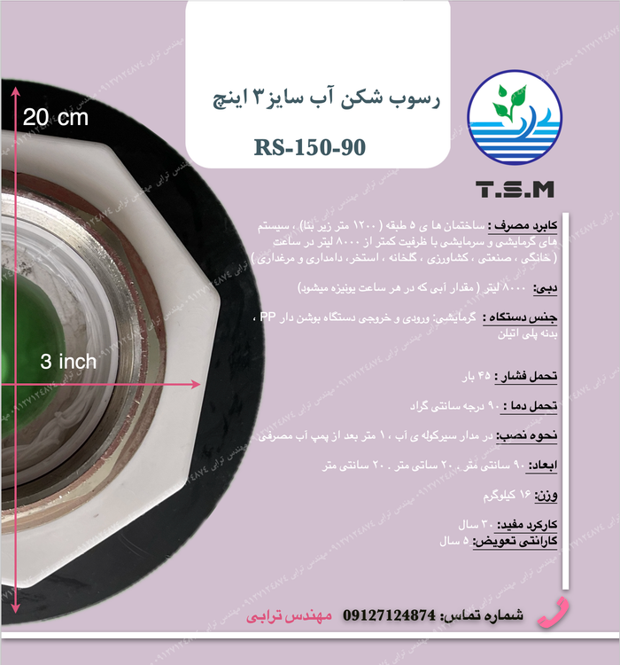 خرید رسوب شکن ۳ اینچ