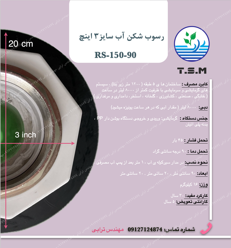 خرید رسوب شکن ۳ اینچ
