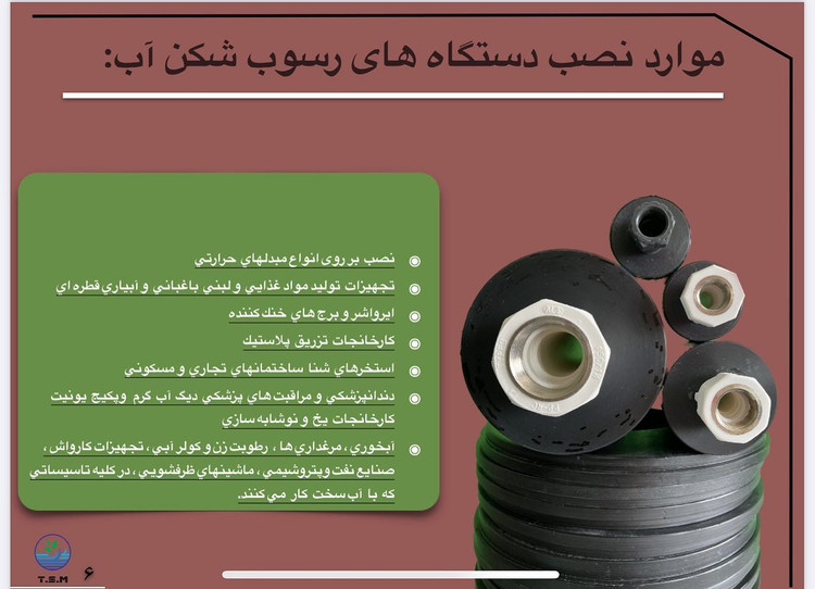 تنها تولید کننده و مخترع رسوبشکن آب ۱۲ سال توفیق