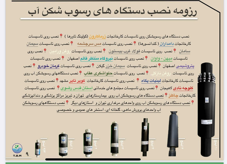 تنها تولید کننده و مخترع رسوبشکن آب ۱۲ سال توفیق
