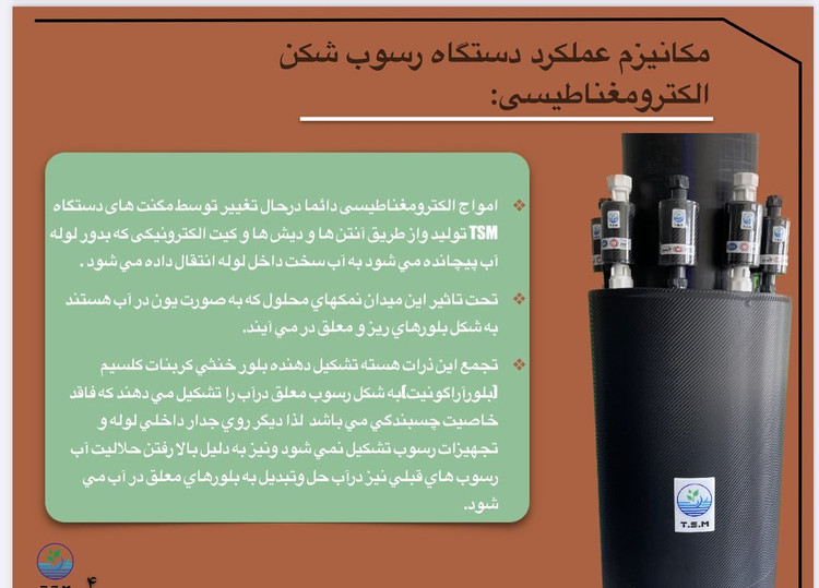 تنها تولید کننده و مخترع رسوبشکن آب ۱۲ سال توفیق