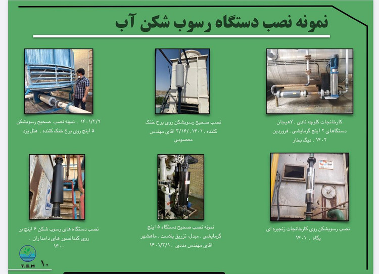 تنها تولید کننده و مخترع رسوبشکن آب ۱۲ سال توفیق