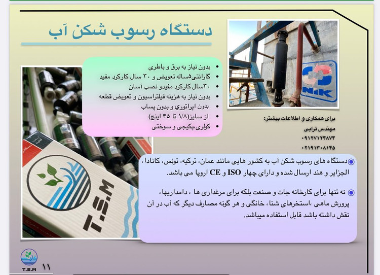 تنها تولید کننده و مخترع رسوبشکن آب ۱۲ سال توفیق