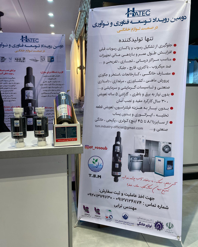 افتخار حضور در نمایشگاه صنعت خانگیمنتخب طرح برتر نمایشگاهشرکت TSM